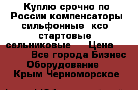 Куплю срочно по России компенсаторы сильфонные, ксо, стартовые, сальниковые,  › Цена ­ 80 000 - Все города Бизнес » Оборудование   . Крым,Черноморское